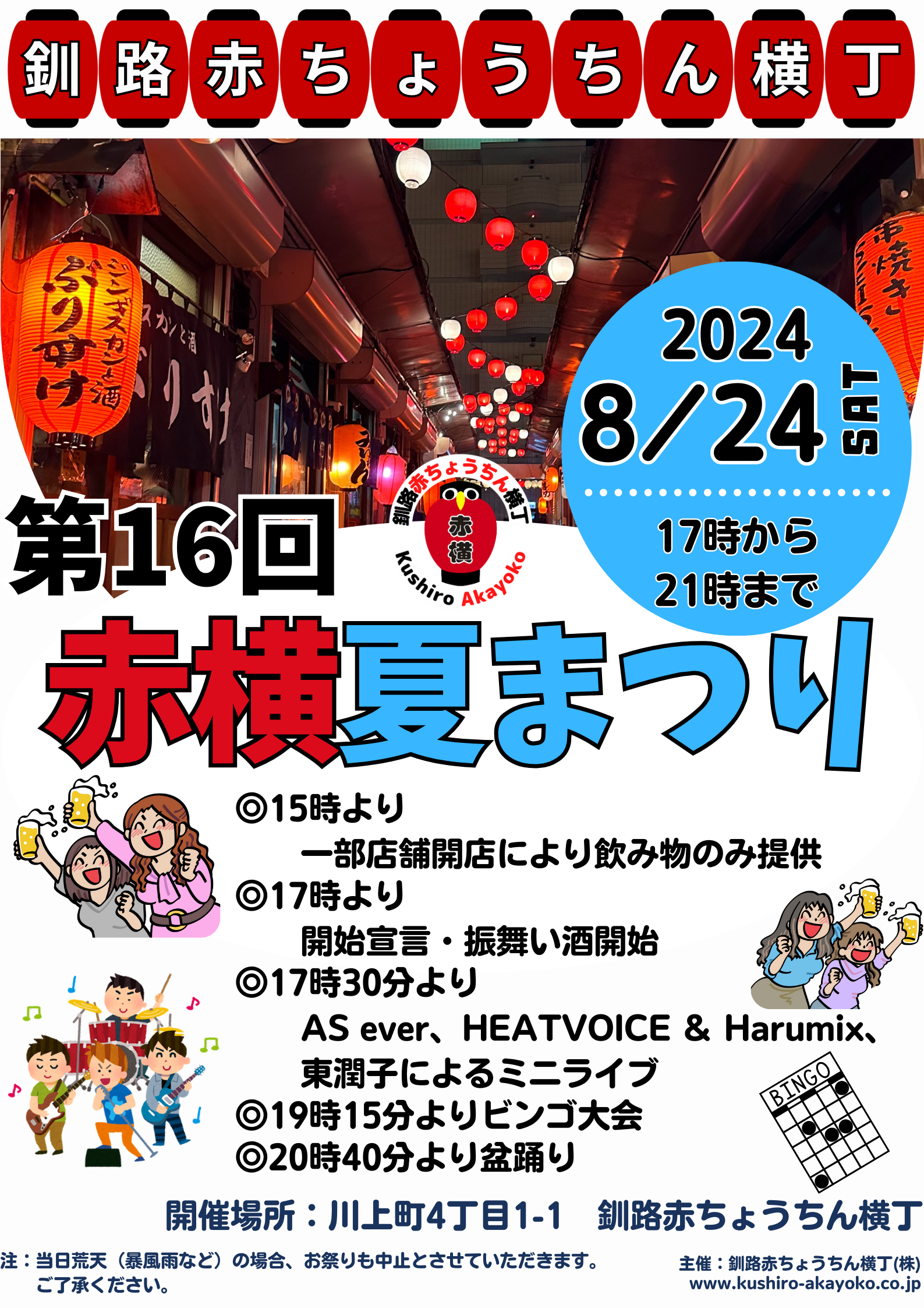 2024赤横夏祭りポスター